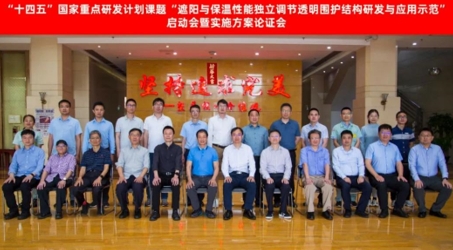 “遮阳与保温性能独立调节透明围护结构研发与应用示范”启动会在佛山举行