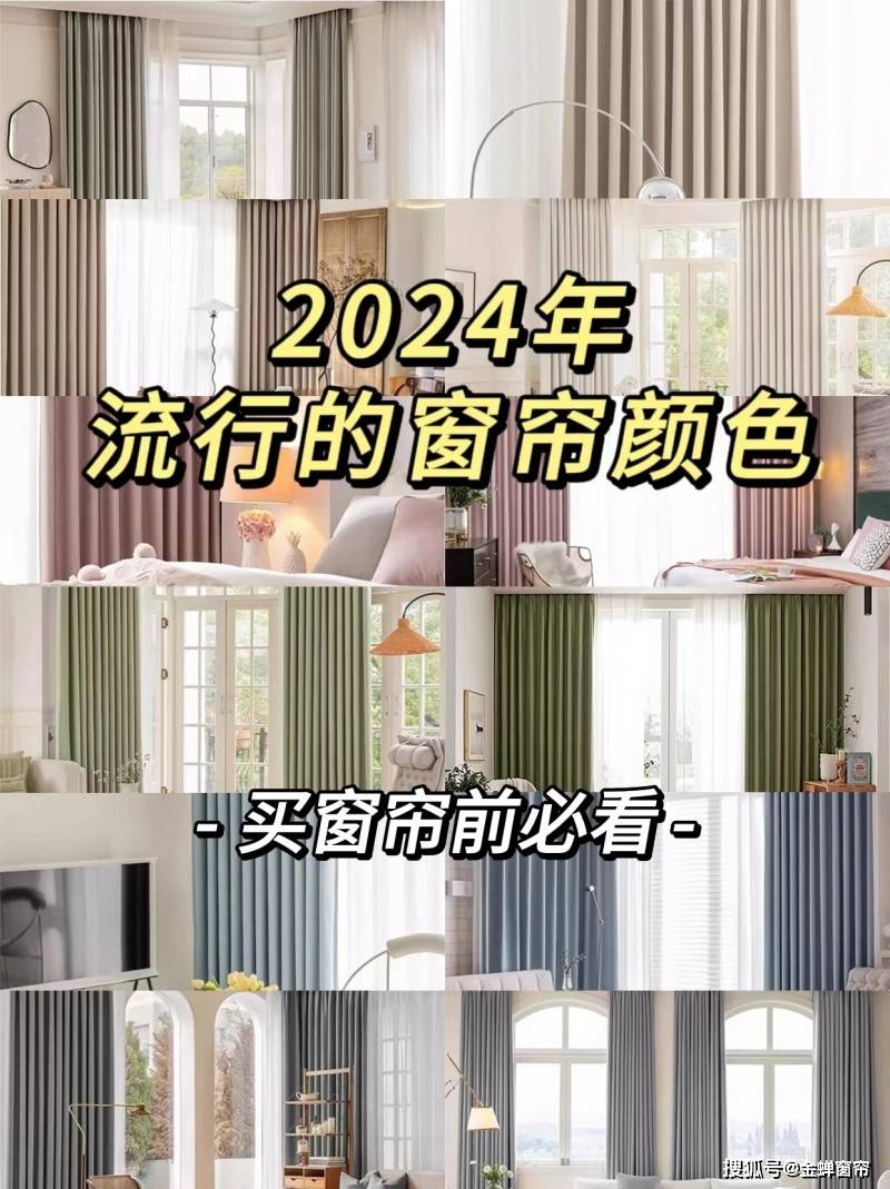 2024年流行的窗帘颜色搭配买窗帘前必看！