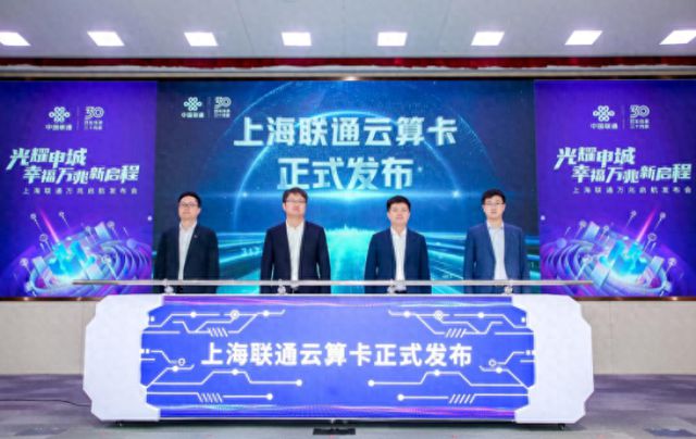 普通消费者也能享受高品质算力上海联通全新发布联通云算卡
