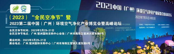 2024）“全民空净节”暨广州环境空气净化产业博览会