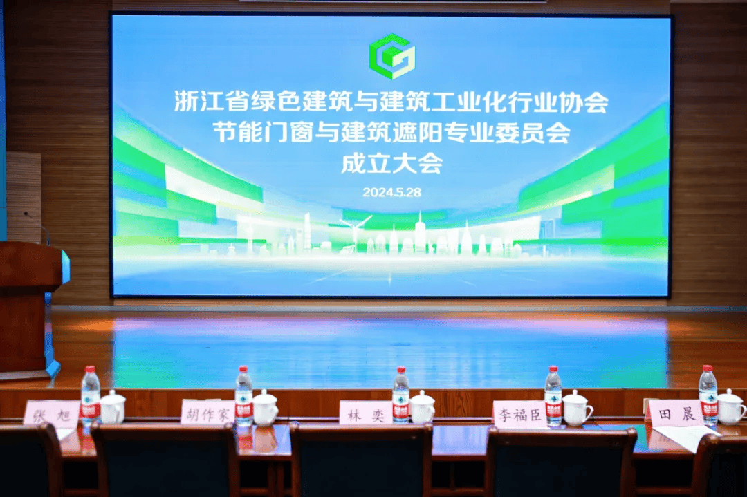 浙江绿建协“节能门窗与建筑遮阳专委会”挂牌成立