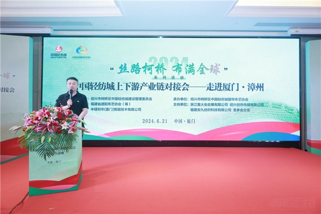 中国轻纺城上下游产业链对接会——走进厦门·漳州成功举办！(图2)