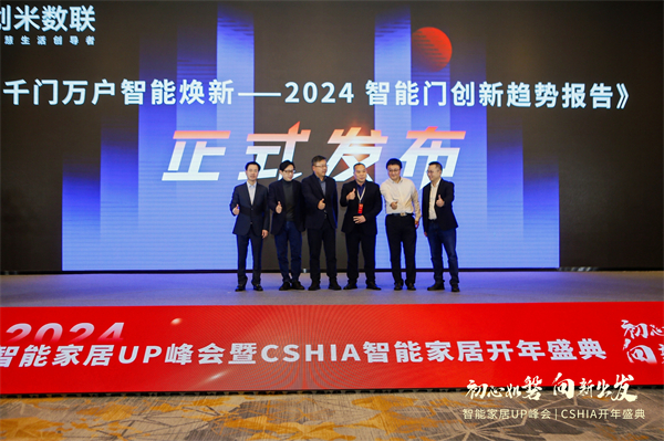 智能门洞察CSHIA携手创米数联联合发布《2024智能门创新趋势报告