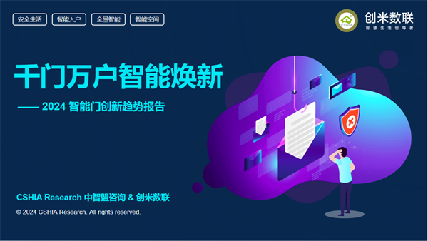 智能门洞察CSHIA携手创米数联联合发布《2024智能门创新趋势报告(图3)