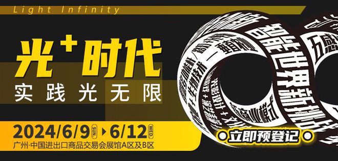 2024广州照明展规模创新高构建照明及LED产业新业态采购平台！