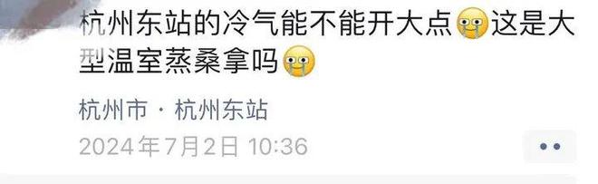 杭州东站回应候车厅热得让人直冒汗：空调通宵运行新增27台冷风机