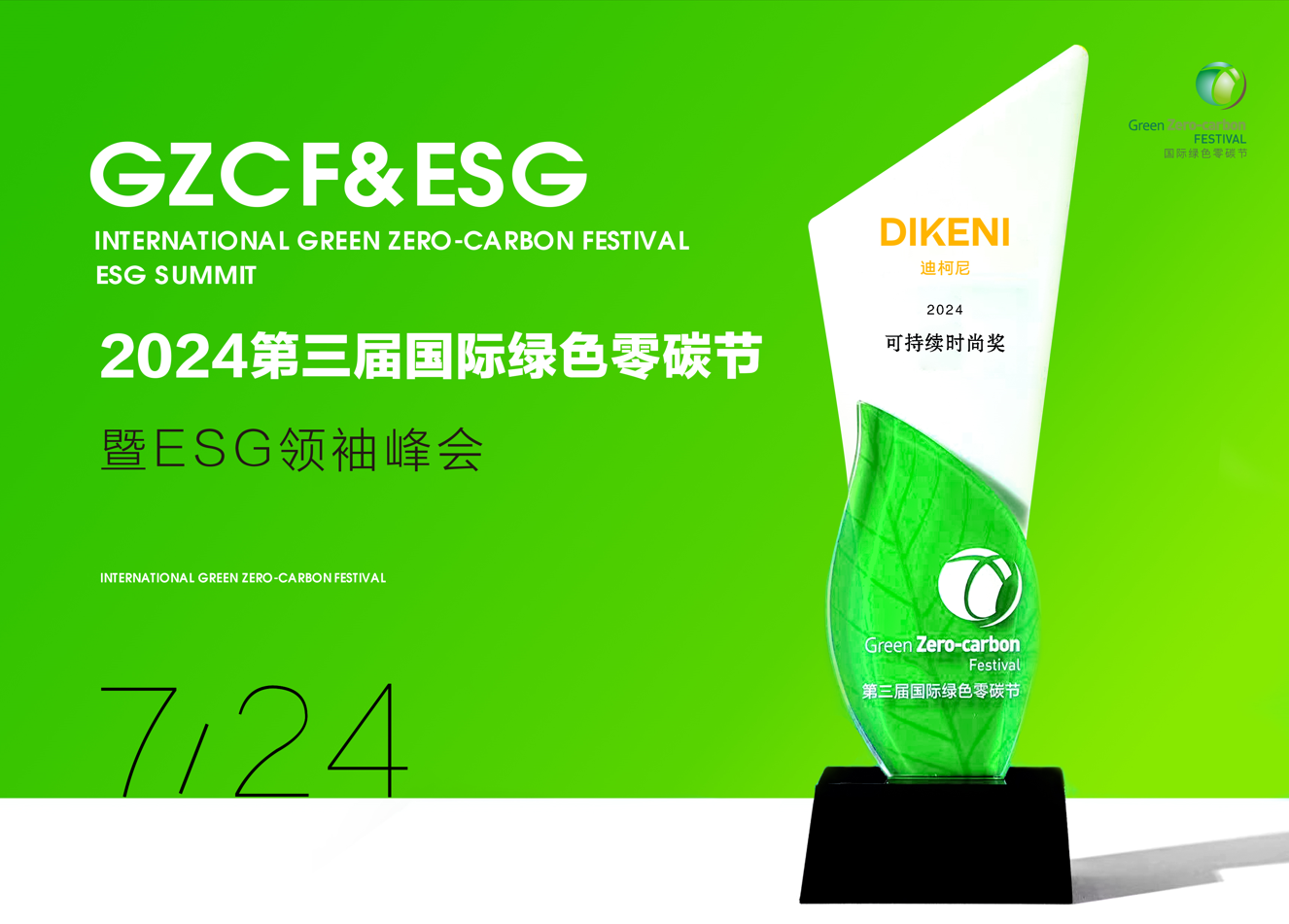 DIKENI迪柯尼获“2024可持续时尚奖”立足可持续长远愿景