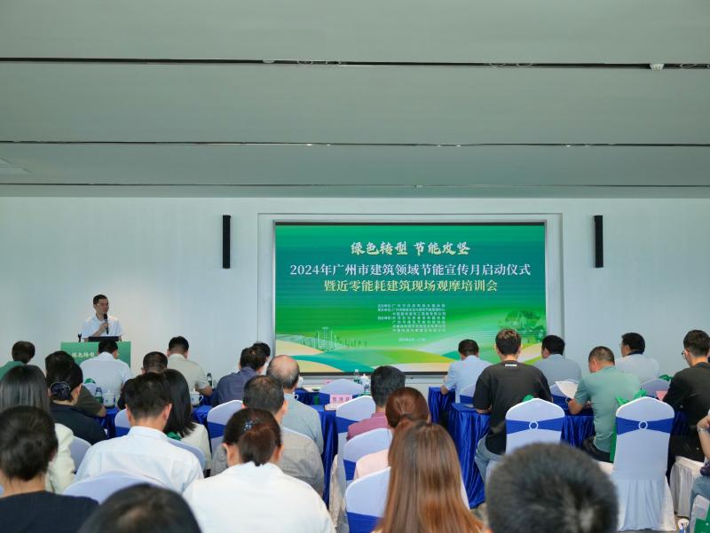 “绿色转型节能攻坚”2024年广州市建筑领域节能宣传月启动