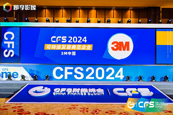 科技驱动绿色先行：3M中国荣获CFS2024可持续发展典范企业奖(图1)
