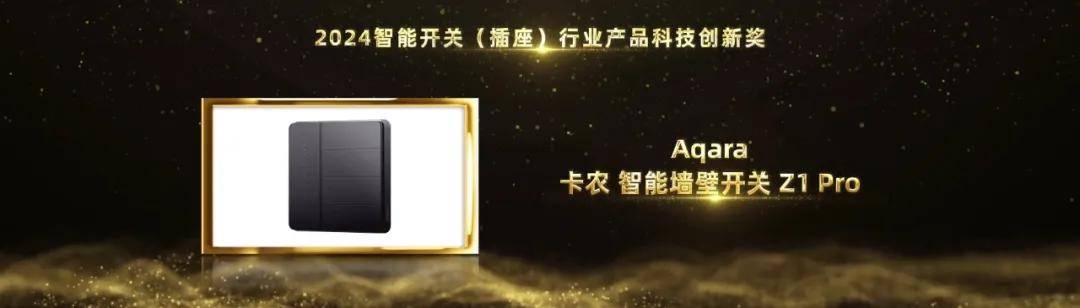 智能家居行业奥斯卡！Aqara荣摘2024葵花奖12项大奖(图11)