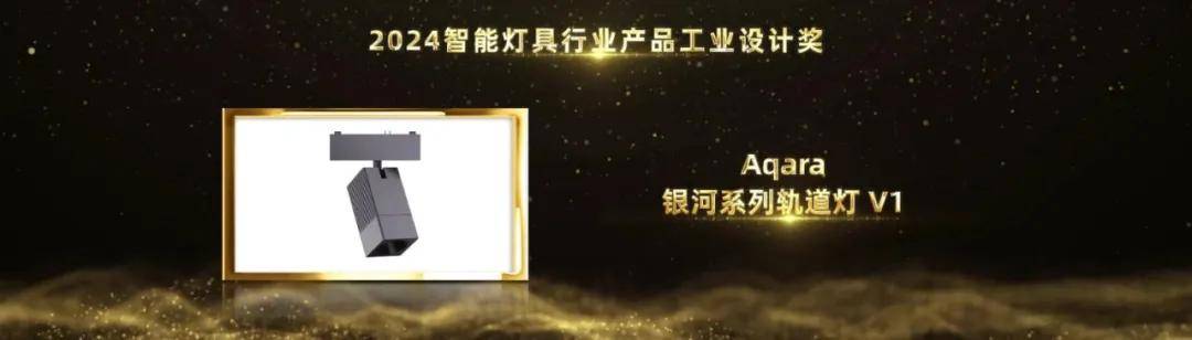 智能家居行业奥斯卡！Aqara荣摘2024葵花奖12项大奖(图15)