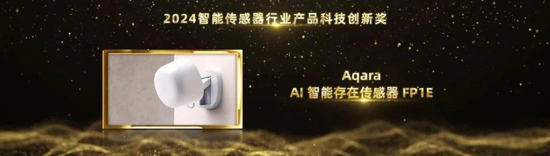 智能家居行业奥斯卡！Aqara荣摘2024葵花奖12项大奖(图14)