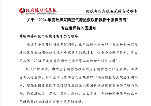 引领空气源热泵行业绿色发展聚阳公司荣获2024年政府采购十强供应商！