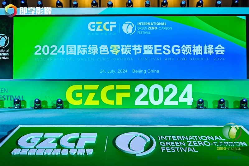 2024国际绿色零碳节在京举办箭牌家居集团斩获双料奖项(图2)
