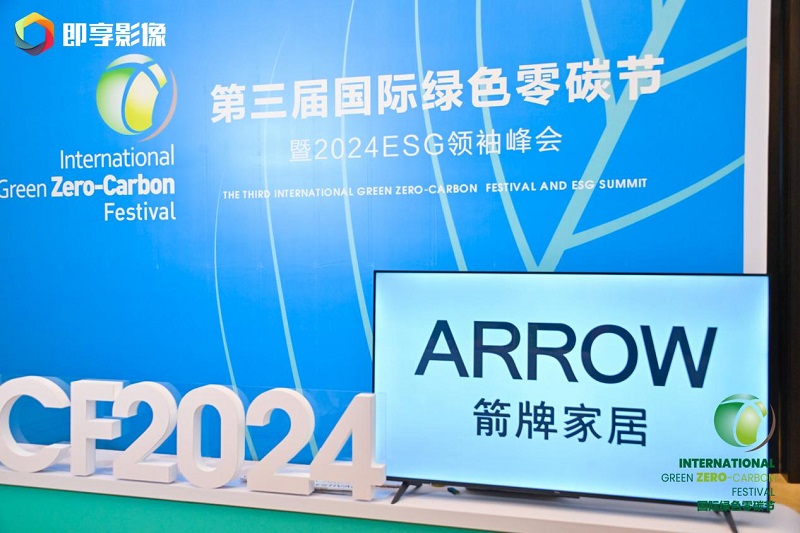2024国际绿色零碳节在京举办箭牌家居集团斩获双料奖项(图3)