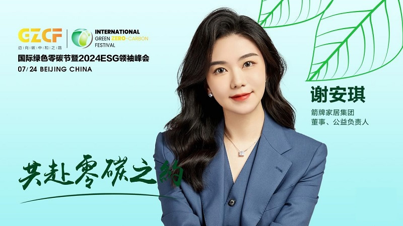 2024国际绿色零碳节在京举办箭牌家居集团斩获双料奖项(图4)