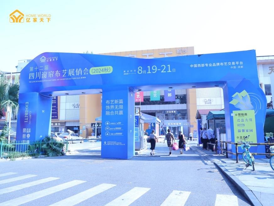 有趣又有“料”第十二届四川窗帘布艺展销会在亿家天下圆满举办