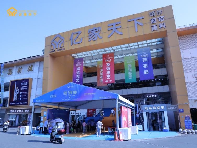 有趣又有“料”第十二届四川窗帘布艺展销会在亿家天下圆满举办(图2)