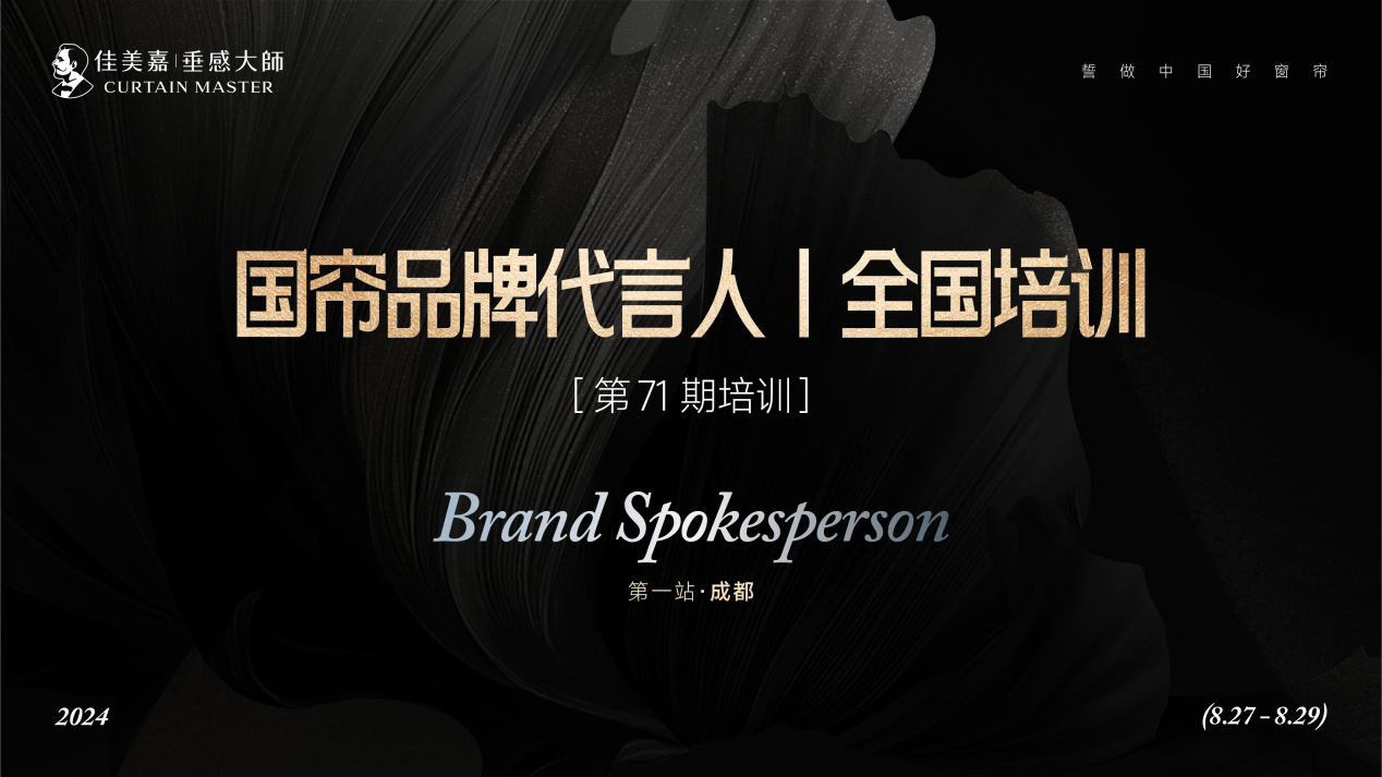 全民代言为国帘品牌赋能——佳美嘉垂感大师“国帘品牌代言人全国培训”启动(图1)