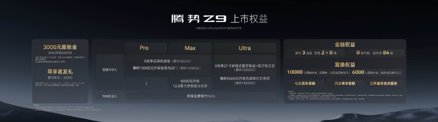 两种动力五款车型3348万起售腾势Z9怎么选(图4)