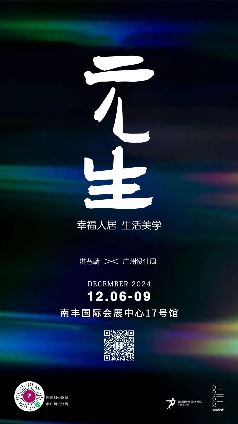 2024广州设计周“不一样”！12月5日开始相见！(图6)