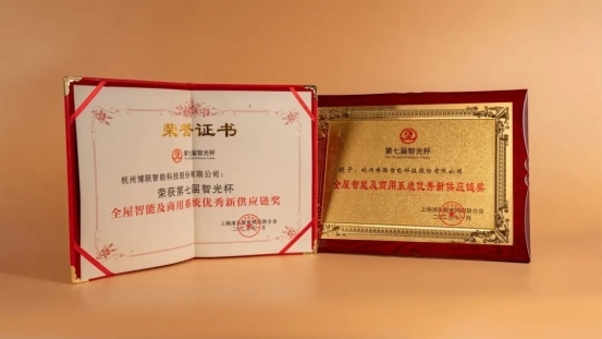 智光杯双奖见证博联智能以创新方案开辟智能照明新征途！(图2)