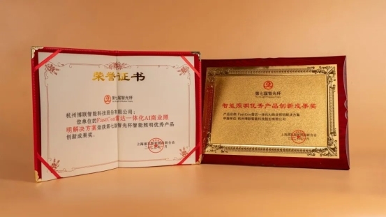 智光杯双奖见证博联智能以创新方案开辟智能照明新征途！