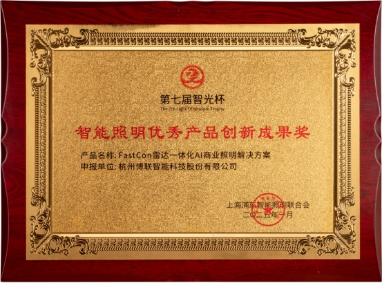 智光杯双奖见证博联智能以创新方案开辟智能照明新征途！(图4)