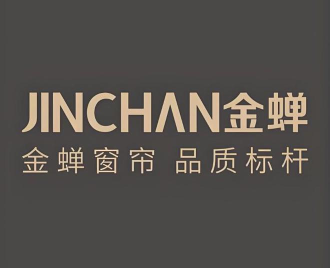 窗帘品牌真实实力对比金蝉凭什么稳居C位？(图2)