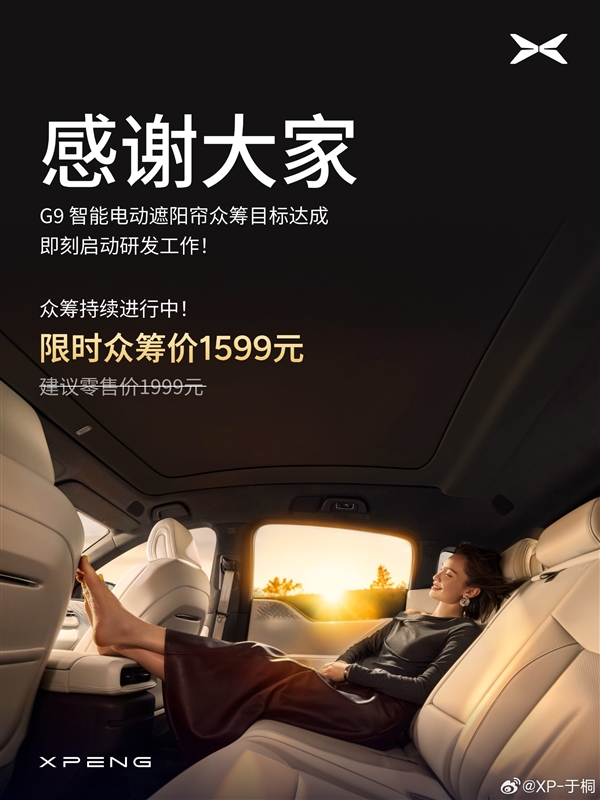 小鹏G9电动遮阳帘众筹计划达成：即刻研发众筹价1599元(图1)