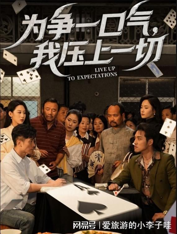 好剧《为争一口气我压上一切》精彩弧光：好本如何塑造人物(图2)