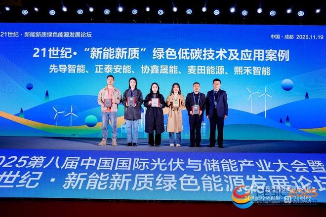 “21世纪·新能新质”绿色低碳技术及应用案例（2025）发布(图2)