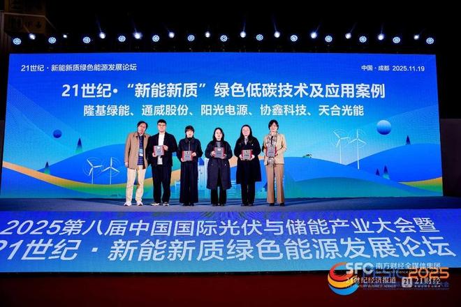 “21世纪·新能新质”绿色低碳技术及应用案例（2025）发布