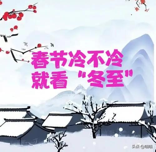 “春节冷不冷就看冬至”今日冬至今年过年会冷到哭？