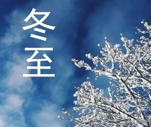 “春节冷不冷就看冬至”今日冬至今年过年会冷到哭？(图9)