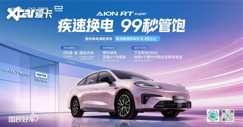 99秒满电出发!埃安RTsuper让换电率先突围(图1)