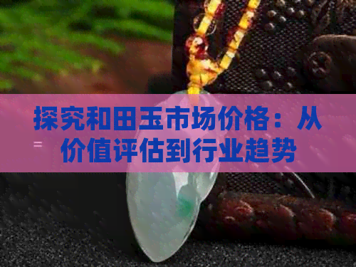 和田玉市场的走势如何(图2)