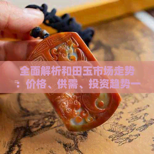 和田玉市场的走势如何(图4)