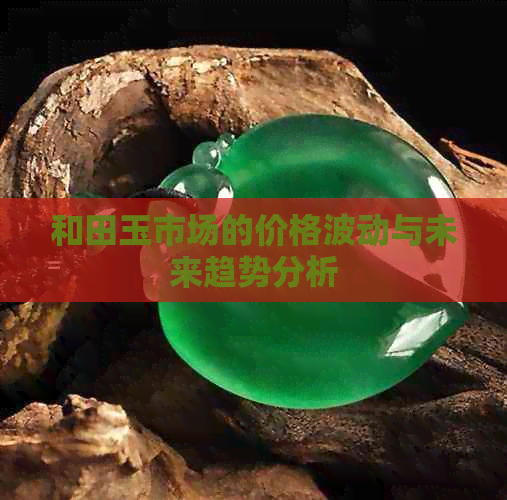 和田玉市场的走势如何(图5)