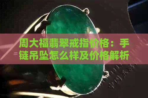 周大福翡翠是几v(图1)