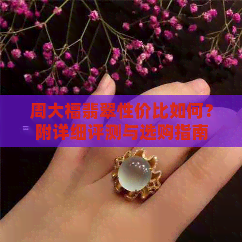 周大福翡翠是几v(图2)