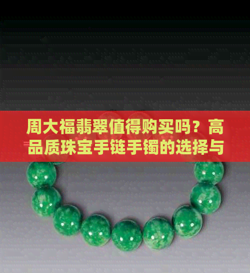 周大福翡翠是几v(图3)