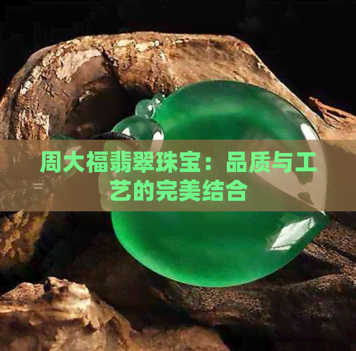 周大福翡翠是几v(图5)